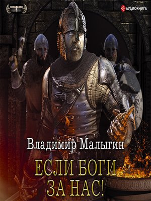 cover image of Если боги за нас!